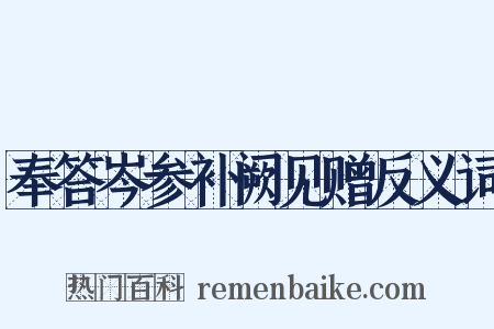 奉答岑参补阙见赠反义词是什么意思的图片